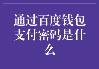 百度钱包支付密码是：你醒了吗？