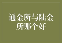 通金所与陆金所：投资理财平台对比分析