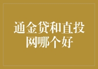 通金贷与直投网：金融平台对比分析