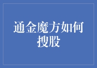 通金魔方：智能化搜股神器——打造您的个性化股票筛选方案