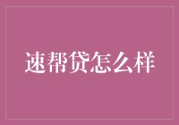 速帮贷：你想要的不仅仅是帮助，还有速度！