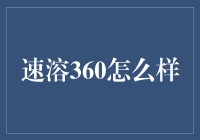 速溶360：一包一剂，轻松解决你所有问题！