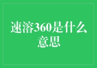 速溶360是什么？新手必看！