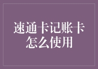 速通卡记账卡使用指南：如何让你的金钱生活飞速提升？