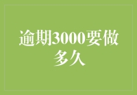 逾期3000元，我是不是要准备和银行谈婚姻大事了？