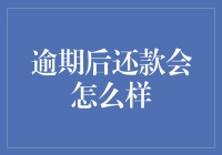 逾期还款后，你的信用卡会自动成为追星神器吗？