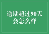 逾期的代价：逾期超过90天的后果分析