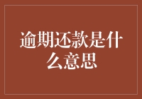 逾期还款：银行的暗黑料理秘籍大揭秘！