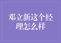 邓立新：人称金点子大王的经理，如何一边洗脚一边开会？