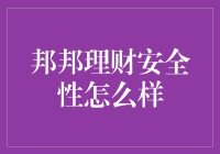 邦邦理财的安全性：鸡蛋到底要不要放在一个篮子里？