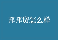 邦邦贷：借贷界的新生力量，还是江湖骗子的又一生肖？