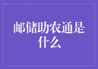 邮储助农通，助力乡村振兴的使者？