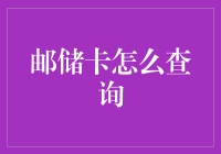 邮储卡查询小技巧：秒懂账户信息