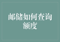 【邮储额度查询大解密】：当心！你的额度，可能正在被查询怪兽偷吃