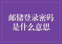 从西游记到盗墓笔记：邮储银行登录密码的那些事儿