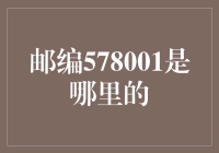 史上最神奇的邮编：578001是哪里的？