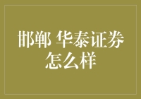 邯郸华泰证券：一场投资界的相声表演