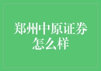 郑州中原证券：投资界的中原好汉