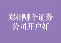 郑州证券市场风云录：谁家开户最给力？