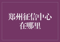 郑州征信中心：构建诚信社会的重要支柱