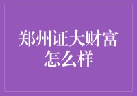 郑州证大财富：金融投资中的稳健选择