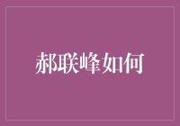 郝联峰如何通过创新科技推动中国现代化农业的发展？