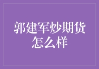 郭建军炒期货？行家还是瞎折腾？