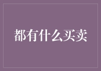 从土豆到宇宙飞船：全球都有什么买卖？