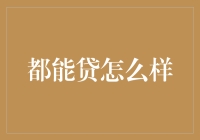 从借贷宝到都能贷，从借钱容易到还钱更难