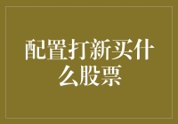 打新大作战！新手必看攻略：选股技巧全揭秘！