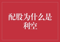 配股真的是利空吗？投资者应该如何应对？