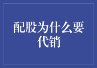 股民大作战：代销配股的秘籍大揭秘