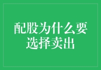 配股为何常常选择卖出：理性分析与操作策略