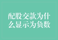 配股交款为何显示为负数？解决之道尽在其中！