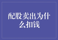 配股卖出为何会亏钱？一招教你如何避免！