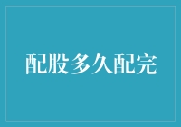 配股真的要等那么久吗？揭秘背后的真相！