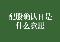 配股确认日：揭开股东权益增加的秘密