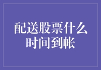 配送股票到账时间解析：从下单到入账的全流程揭秘