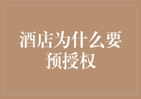 酒店为什么要预授权：满足消费者需求与风险控制的双赢策略