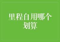 里程奖励怎么用才最划算？想知道就继续看下去吧！