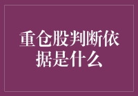 重仓股选择的深层逻辑与投资策略