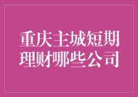 重庆主城短期理财：选择优质公司策略指南