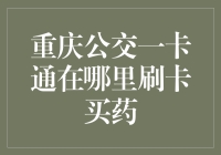 重庆公交一卡通：医疗领域的便捷支付新体验