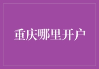 重庆哪里开户？告诉你一个秘密：你猜哪里的蚂蚁能飞？