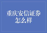 重庆安信证券：你在股市里是条龙，还是个憨憨？