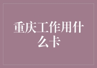 重庆工作用卡：探索城市的多维度生活通行证