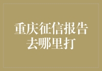 你们猜，征信报告究竟藏在哪里？——重庆篇