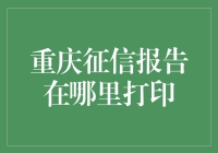 征信报告打印：重庆市民必备指南