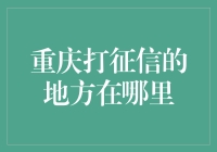 重庆征信查询机大作战，你准备好被信用刺客偷袭了吗？