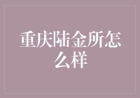 重庆陆金所：规范化运营的金融信息服务专家